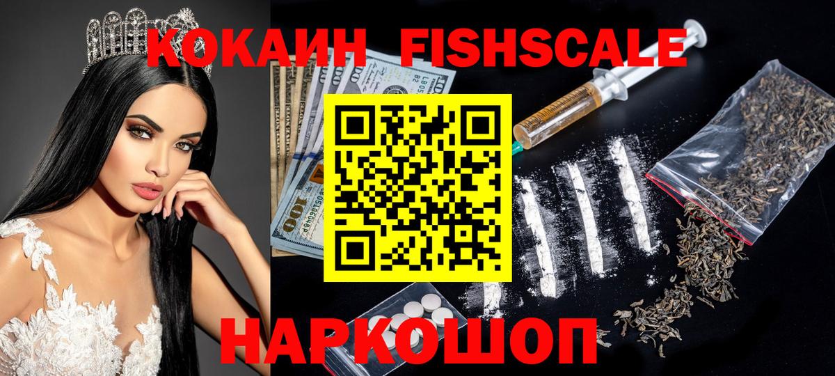 КОКАИН FishScale Асбест